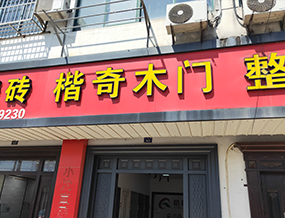 品牌门店